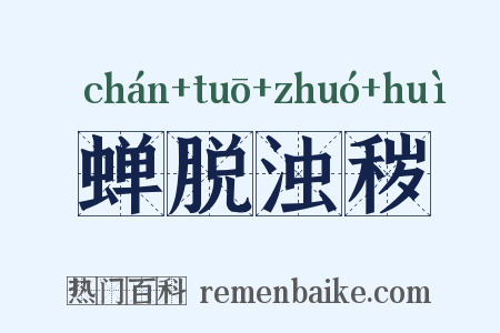 蝉脱浊秽是什么意思的图片